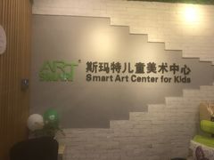 -斯玛特儿童美术中心(文化中心店)