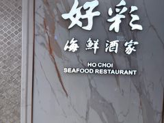 -好彩海鲜酒家(帝国中心店)