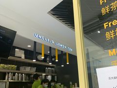 -丘大叔柠檬茶(乐峰广场分店)