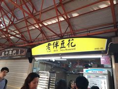 -老伴豆花(麦士威熟食中心店)