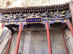 -娲皇宫