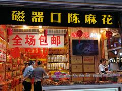 门面-陈昌银麻花(较场口夜市店)