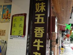 门面-细妹五香牛杂(步行街店)