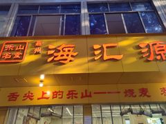 -嘉州海汇源老烧麦店(东大街总店)
