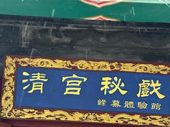 -横店影视城明清宫苑园区