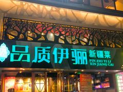 -品质伊骊新疆菜(紫金店)