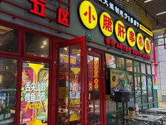 -钢管厂五区小郡肝串串香火锅(梅川路店)