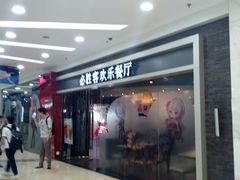 门面-必胜客(百联又一城店)