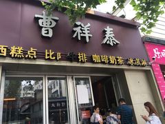 -曹祥泰(解放路店)