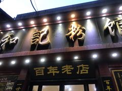 -和记粉馆(湘春路店)