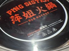 -萍姐火锅·公路夜市(打浦桥日月光店)