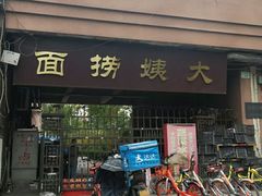 门面-大姨捞面(新安花园店)