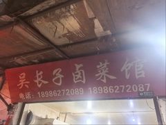 -吴长子卤菜馆(统一街店)