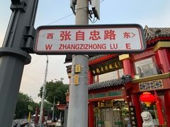 -白魁老号饭庄(交道口店)