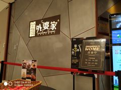 -金牌外婆家(苏州中心店)