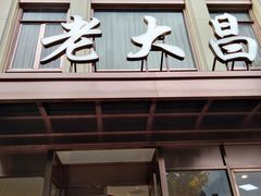 门面-老大昌(淮海中路店)
