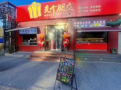 -交个朋友·贵州遵义烤鸡(北京首店)