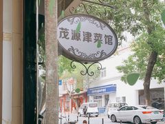 -茂源餐厅(新华路店)