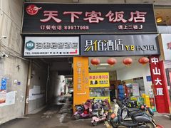 -天下客饭店(中山路店)