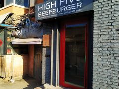 门面-HIGH FIVE哈福手工汉堡(桂林路店)