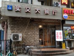 门面-买又大餐厅(福林里店)