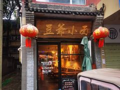 -豆爺小面(朱雀店)