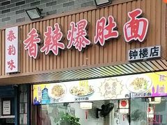 -秦韵味香辣爆肚面(钟楼店)