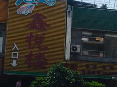-鑫悦楼煎蟹·16年海鲜大排档