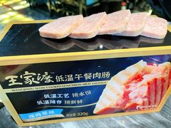 午餐肉-王家渡火锅(金宝汇店)