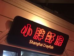 -沪小胖小龙虾(淮海中路旗舰店)