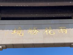 -雨花胜境