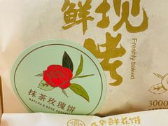 -嘉华鲜花饼(束河店)