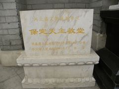 -天主教堂(莲池区)
