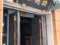 -功德林(南京西路店)