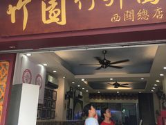 门面-竹园竹升面(西关总店)