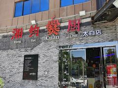 门面-湘约爨厨(太白立交店)