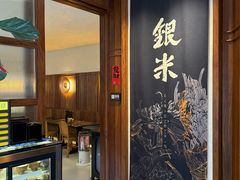 -银米·云南传统过桥米线(双廊黑金冠店)