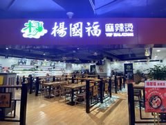 -杨国福麻辣烫
