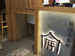 -厝内小眷村(正阳步行街店)