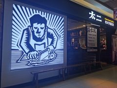 门面-新太二·鲜料川菜(群光广场店)