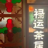 人气排队王｜老广最爱的禄运茶居