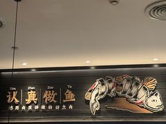 -太二酸菜鱼(群光广场店)