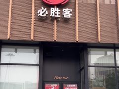 -必胜客(京东天虹店)