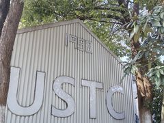 -USTC1958东区·by UNILAB