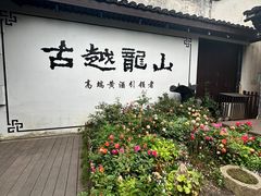 -绍兴鲁迅故里·沈园景区