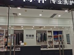 -布瑞琳洗衣(望京万象汇店)