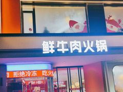 -千牛将·鲜牛肉火锅(开元路店)
