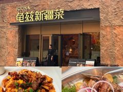 -龟兹KUCINA·新疆菜(前滩L+PLAZA店)