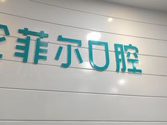 -深圳富茂格伦菲尔口腔门诊部(龙华清湖总院)