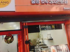 -莫朗核桃饼(虹泉路店)